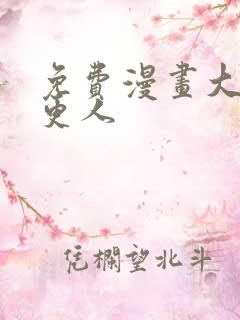 免费漫画大奉打更人