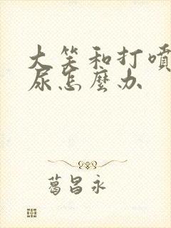 大笑和打喷嚏漏尿怎么办