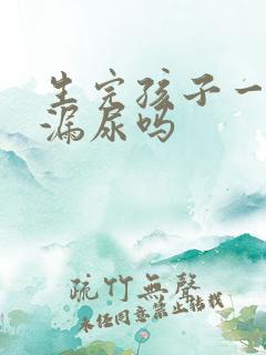 生完孩子一定会漏尿吗