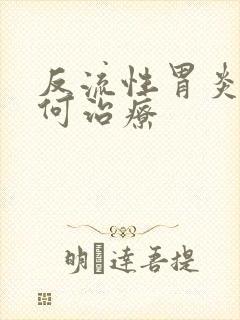 反流性胃炎该如何治疗