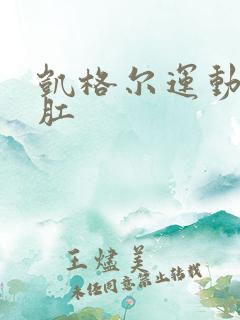 凯格尔运动 提肛