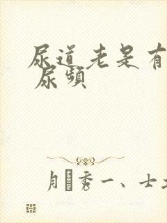 尿道老是有尿意 尿频