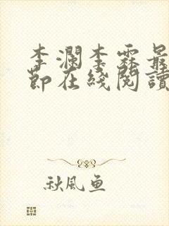 李澜李霖最新章节在线阅读