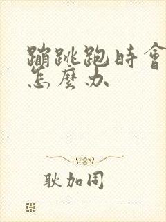 蹦跳跑时会漏尿怎么办