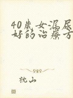 40岁女漏尿最好的治疗方法