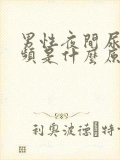 男性夜间尿多尿频是什么原因引起的