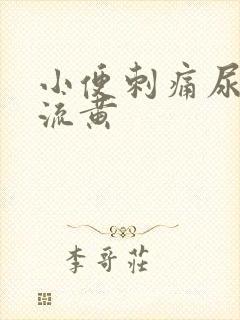 小便刺痛尿道口流黄