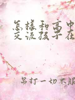 怎样和高中老师交流孩子在校情况