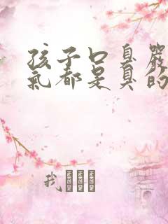 孩子口臭严重出气都是臭的怎么解决