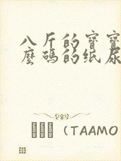 八斤的宝宝用什么码的纸尿裤