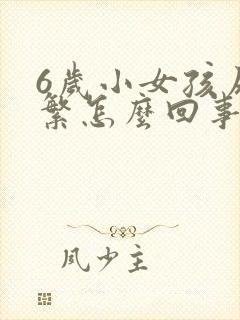 6岁小女孩尿频繁怎么回事