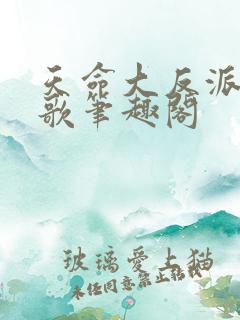 天命大反派顾长歌笔趣阁