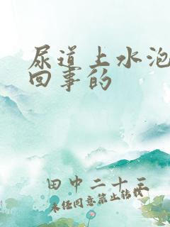 尿道上水泡怎么回事的