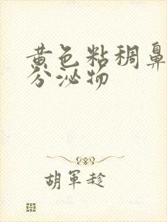 黄色粘稠鼻涕状分泌物