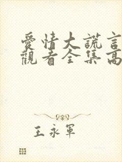 爱情大谎言在线观看全集高清