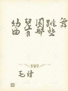 幼儿园跳舞的歌曲有哪些