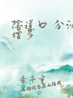 阴道口 分泌物增多