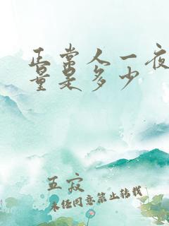 正常人一夜的尿量是多少