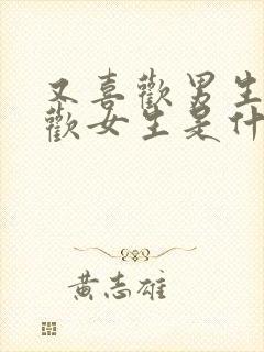 又喜欢男生又喜欢女生是什么取向