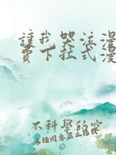 让我哭泣漫画免费下拉式漫画