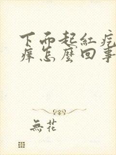 下面起红疙瘩还痒怎么回事