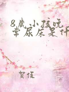 8岁小孩晚上经常尿床是什么原因