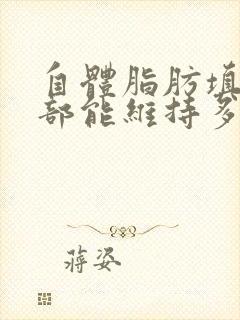 自体脂肪填充胸部能维持多久