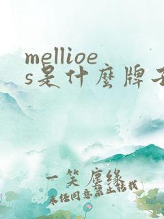 mellioes是什么牌子纸尿裤