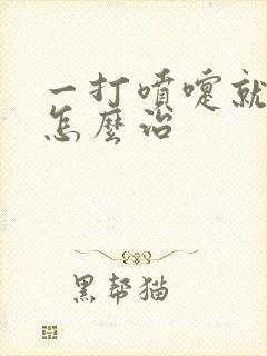 一打喷嚏就漏尿怎么治