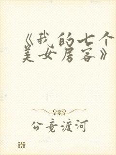《我的七个极品美女房客》