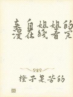 来自姐姐的爱动漫在线看完整版