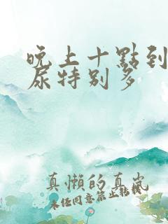 晚上十点到一点尿特别多