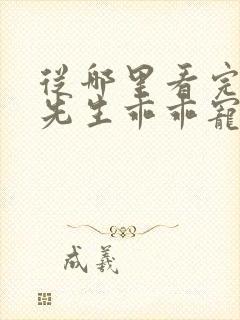 从哪里看完结霍先生乖乖宠我