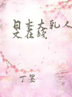 日本大乳人妻中文在线