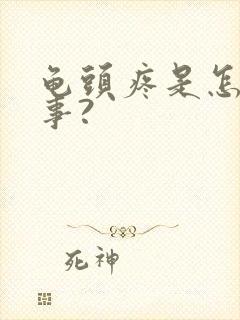 龟头疼是怎么回事?