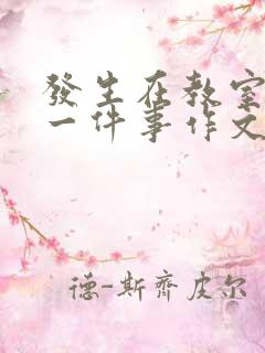 发生在教室里的一件事作文500字怎么写