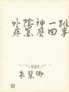 外阴神一跳一跳疼怎么回事