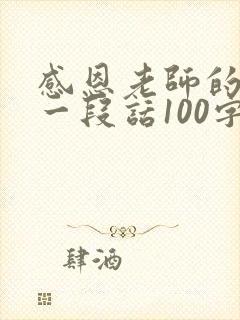 感恩老师的暖心一段话100字