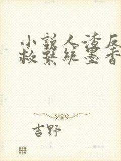 小说人渣反派自救系统墨香铜臭最新