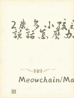 2岁多小孩还不说话怎么办