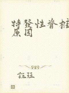 特发性脊椎侧弯原因