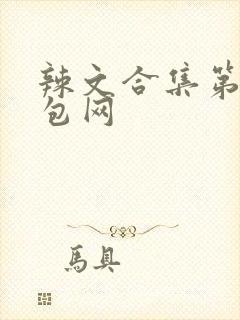 辣文合集第三书包网