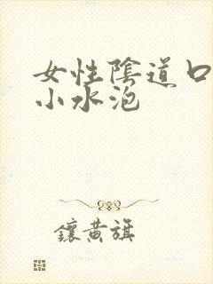 女性阴道口上长小水泡