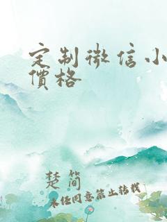 定制微信小程序价格