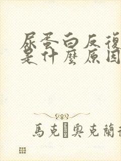 尿蛋白反复出现是什么原因