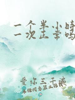 一个半小时小便一次正常吗