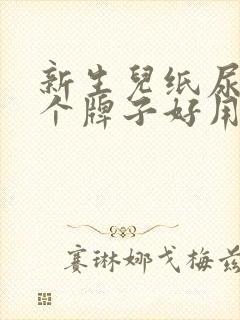 新生儿纸尿裤哪个牌子好用又安全