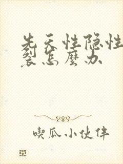 先天性隐性脊柱裂怎么办