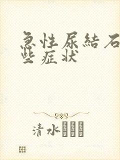 急性尿结石有哪些症状