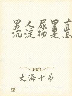 男人尿里有白色沉淀物是怎么回事